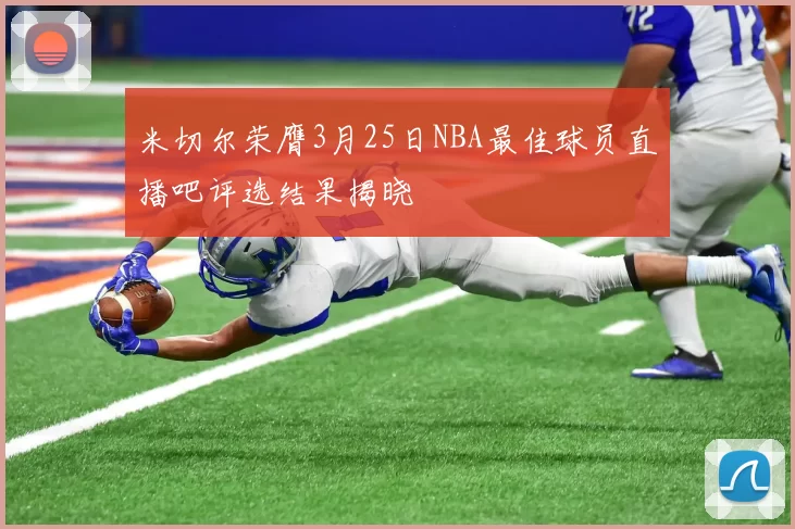 米切尔荣膺3月25日NBA最佳球员直播吧评选结果揭晓