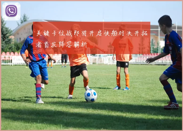 关键卡位战即将开启快船对决开拓者首发阵容解析