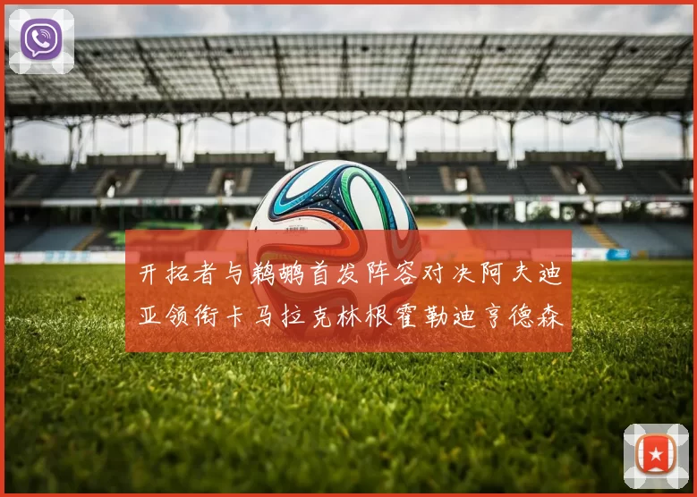 开拓者与鹈鹕首发阵容对决阿夫迪亚领衔卡马拉克林根霍勒迪亨德森出战