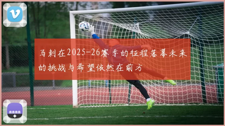 马刺在2025-26赛季的征程落幕未来的挑战与希望依然在前方