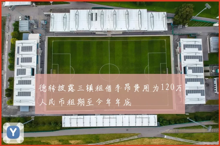 德转披露三镇租借李昂费用为120万人民币租期至今年年底