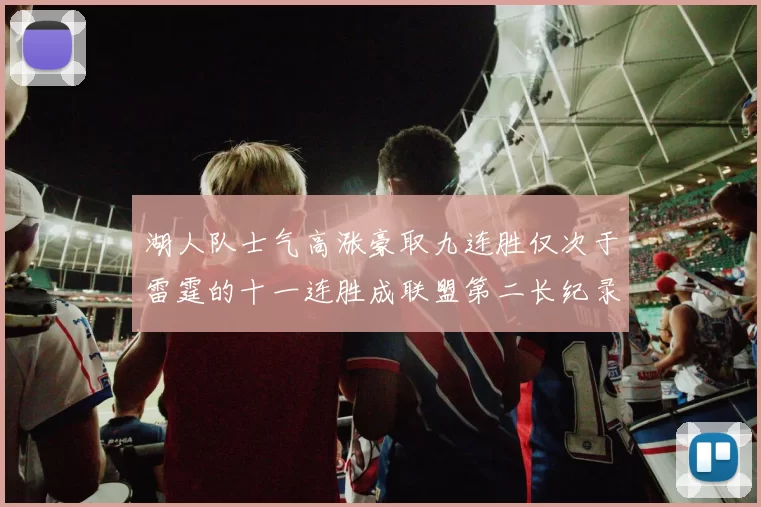 湖人队士气高涨豪取九连胜仅次于雷霆的十一连胜成联盟第二长纪录