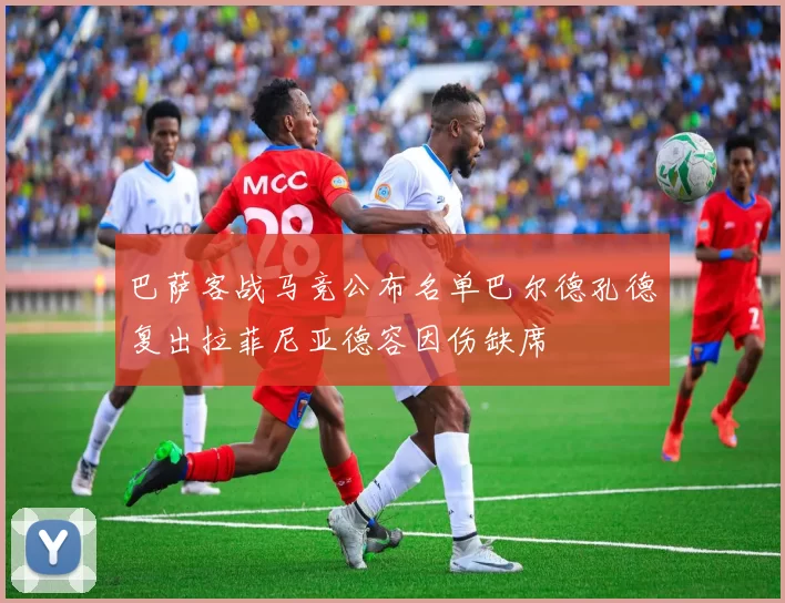 巴萨客战马竞公布名单巴尔德孔德复出拉菲尼亚德容因伤缺席