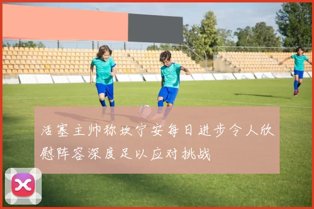 活塞主帅称坎宁安每日进步令人欣慰阵容深度足以应对挑战